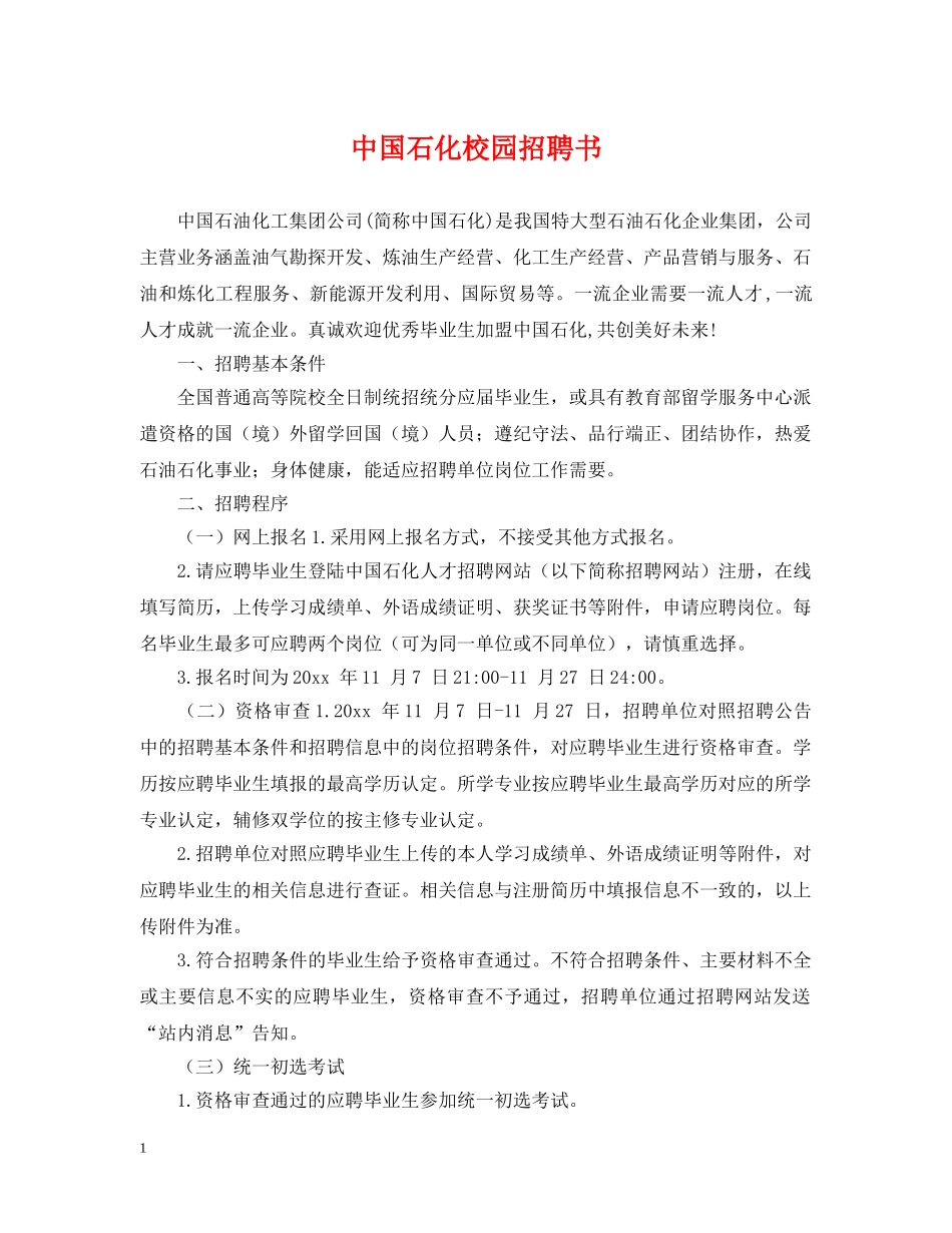 中国石化校园招聘书_第1页