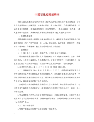 中国石化校园招聘书