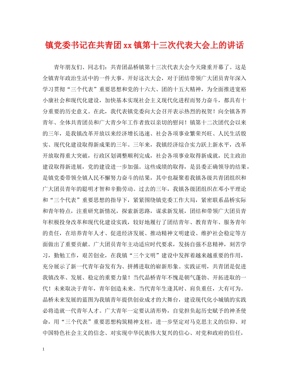 镇党委书记在共青团xx镇第十三次代表大会上的讲话 _第1页