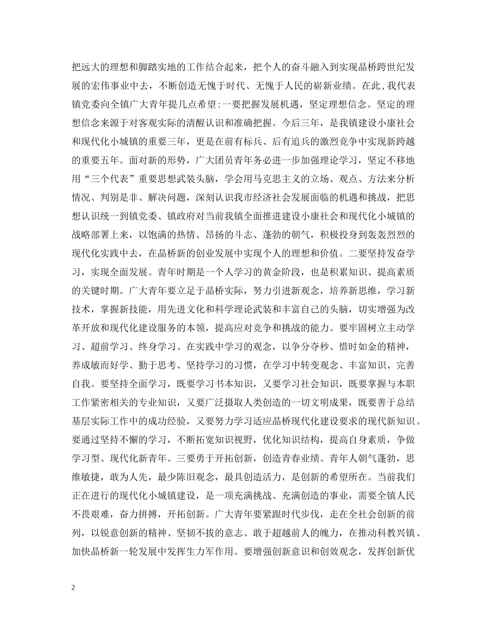 镇党委书记在共青团xx镇第十三次代表大会上的讲话 _第2页