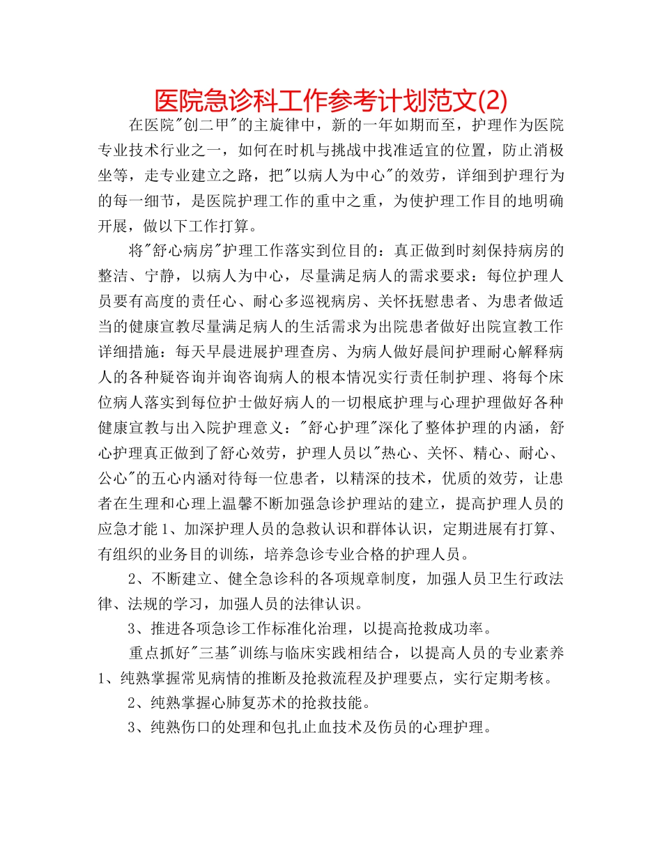 医院急诊科工作参考计划范文(2) _第1页