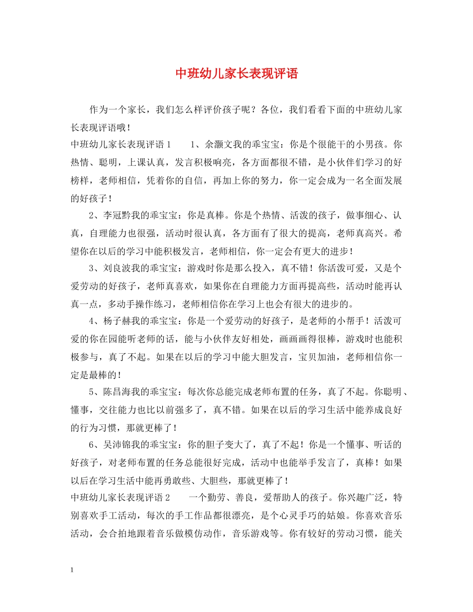 中班幼儿家长表现评语_第1页