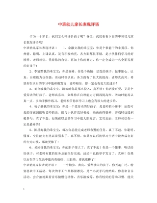 中班幼儿家长表现评语