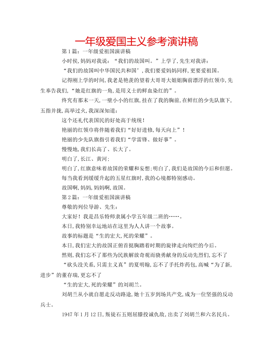 一年级爱国主义参考演讲稿 _第1页
