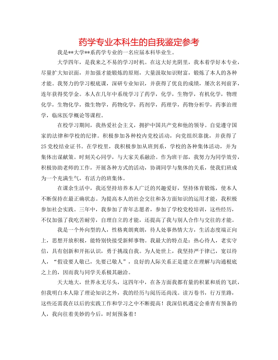 药学专业本科生的自我鉴定参考 _第1页