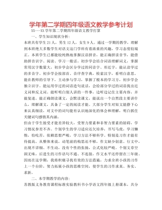 学年第二学期四年级语文教学参考计划 