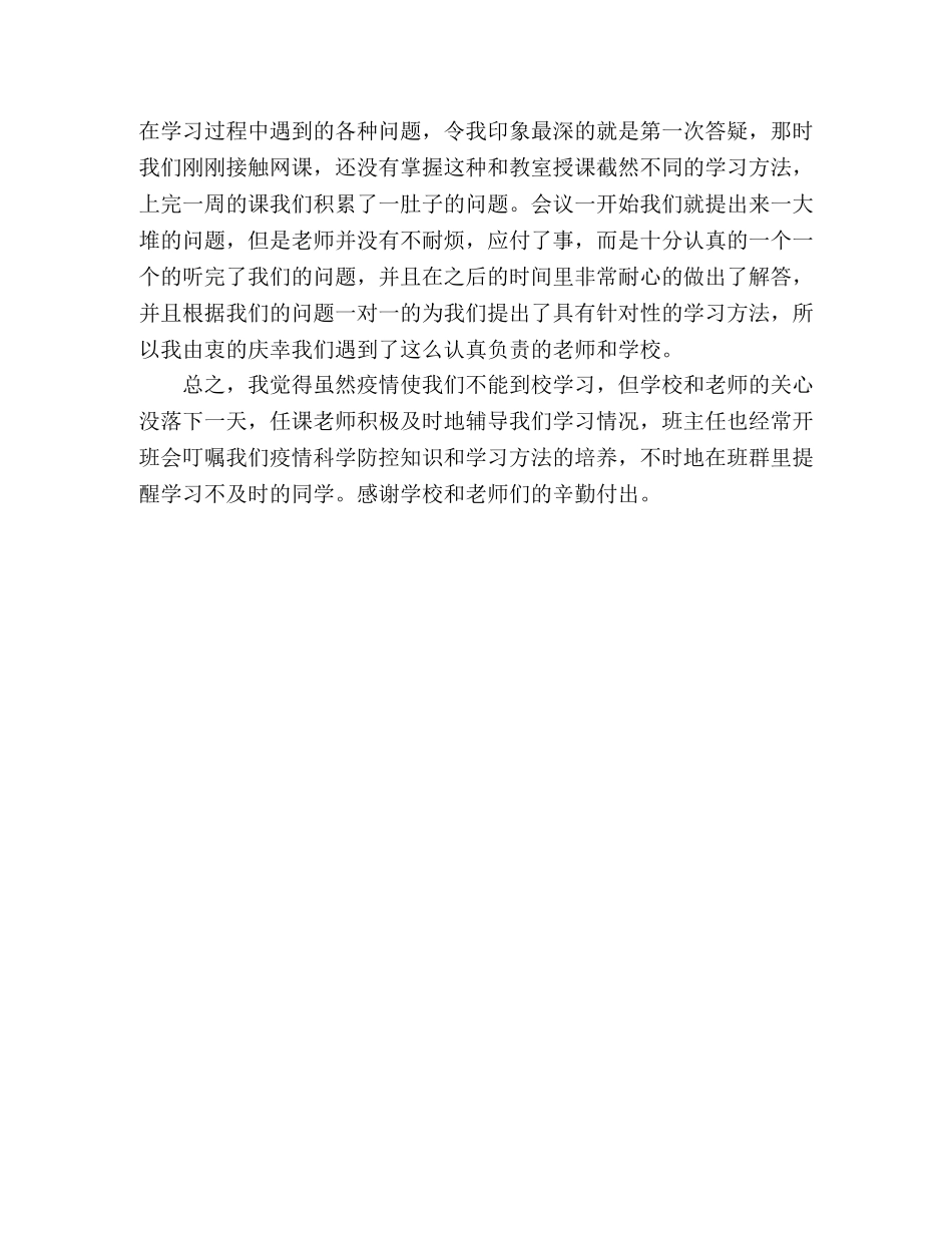 学生线上学习心得体会 _第2页