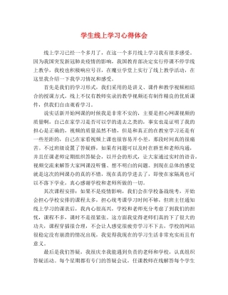 学生线上学习心得体会 