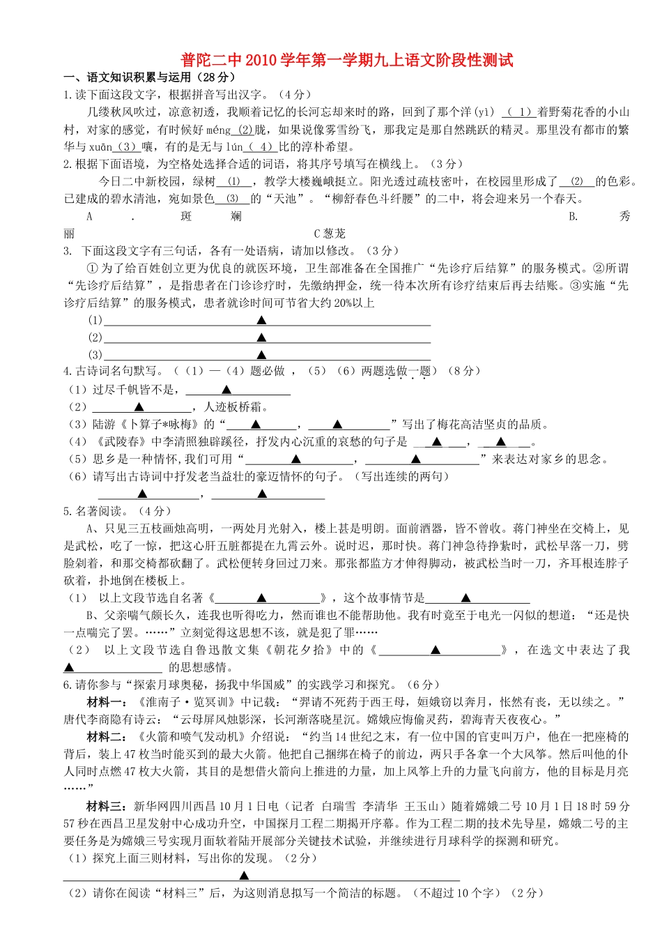浙江省舟山市普陀20102011第一学期九级语文上学期阶段性测试 人教新课标版 _第1页