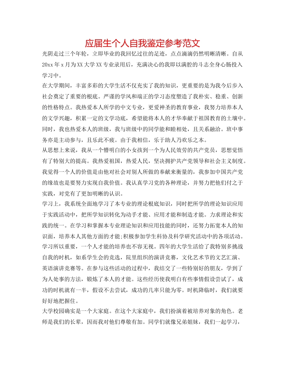应届生个人自我鉴定参考范文 _第1页