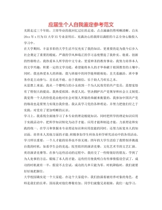 应届生个人自我鉴定参考范文 