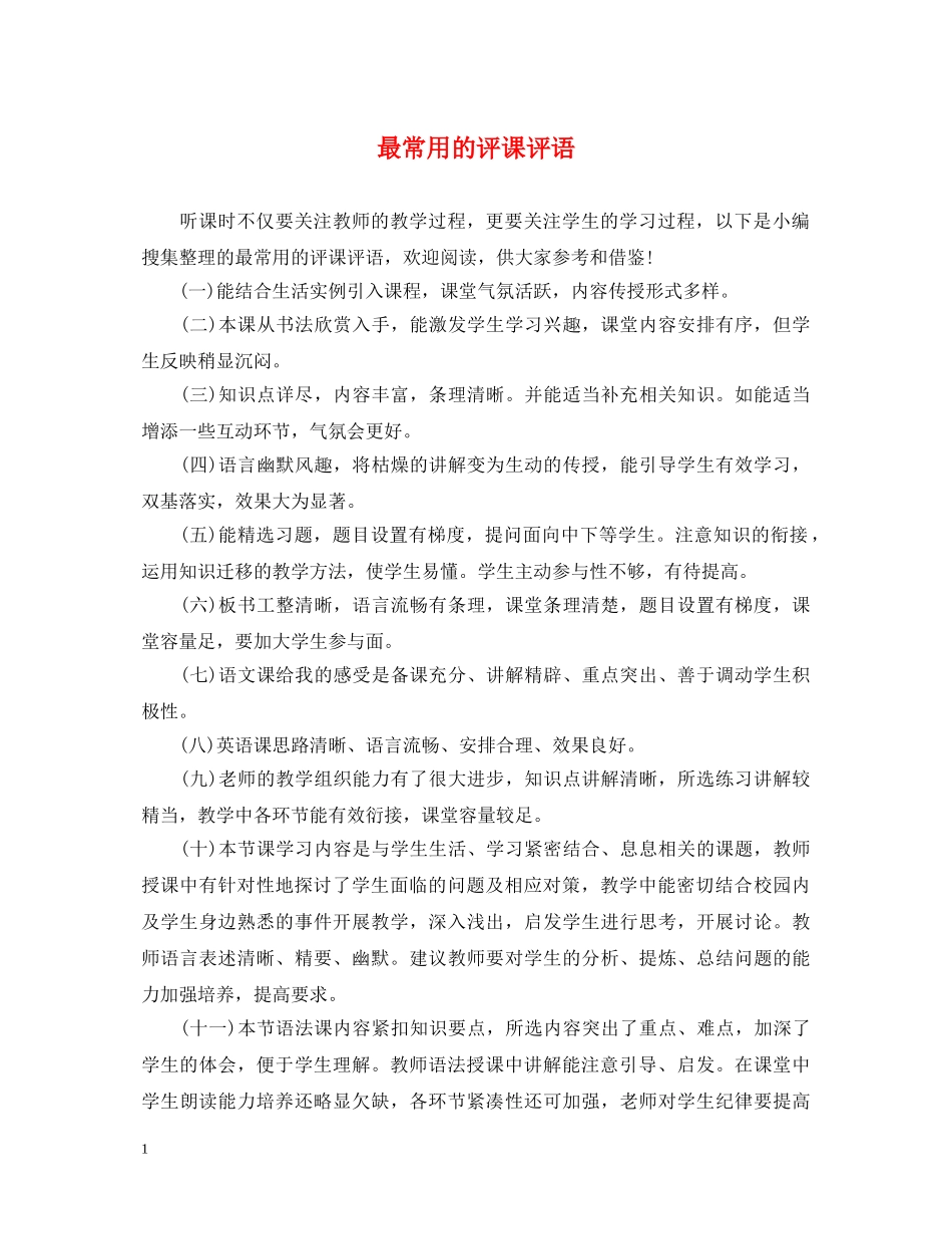 最常用的评课评语 _第1页