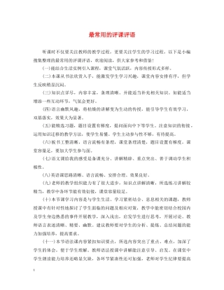 最常用的评课评语 