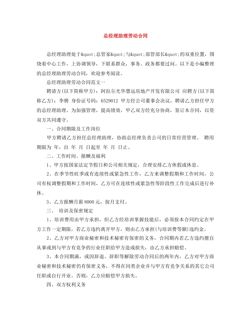总经理助理劳动合同 _第1页