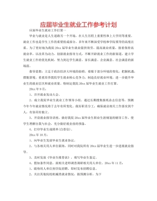 应届毕业生就业工作参考计划 