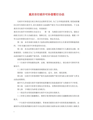重庆市行政许可补偿暂行办法 