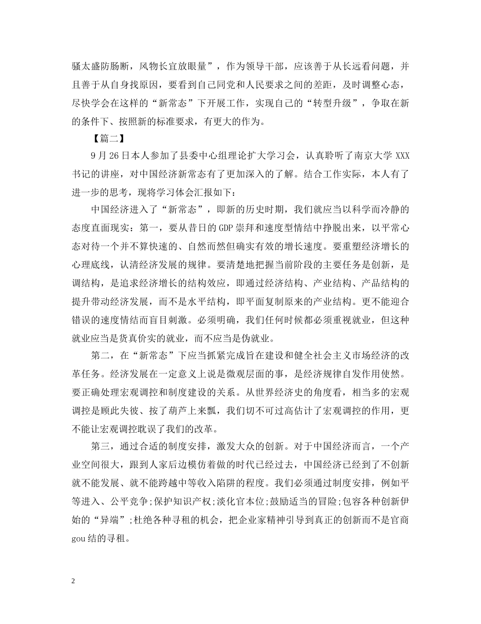 学习新常态心得体会 _第2页