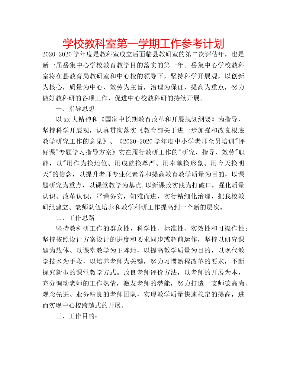 学校教科室第一学期工作参考计划 _第1页