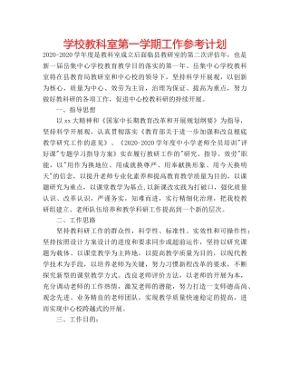 学校教科室第一学期工作参考计划 