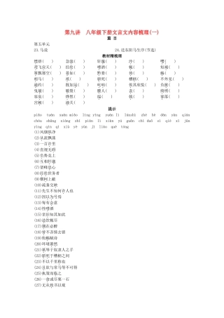 中考语文总复习单元复习 八级下册文言文内容梳理一