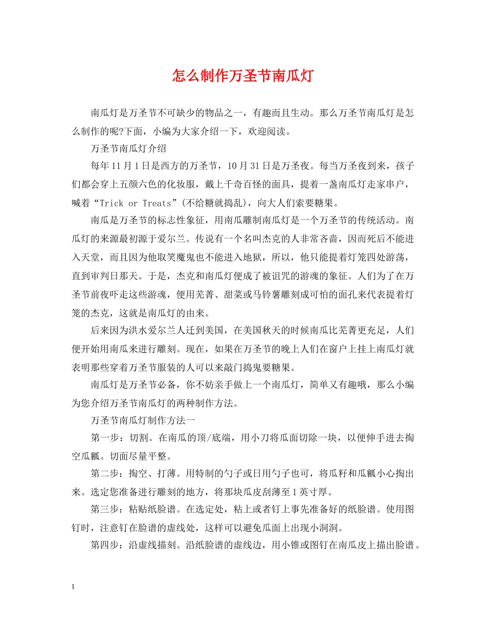 怎么制作万圣节南瓜灯 _第1页