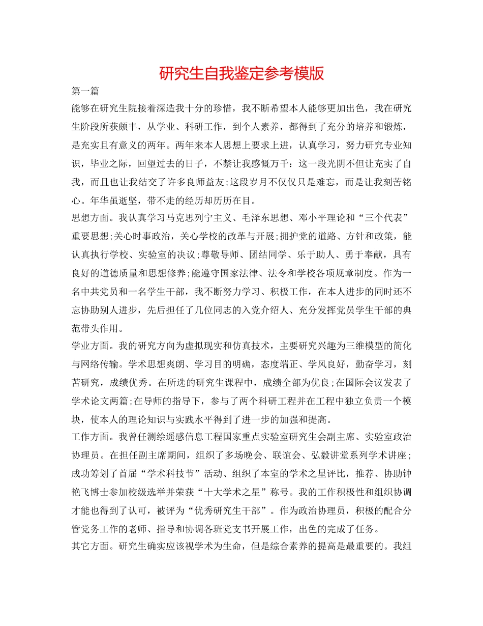 研究生自我鉴定参考模版 _第1页