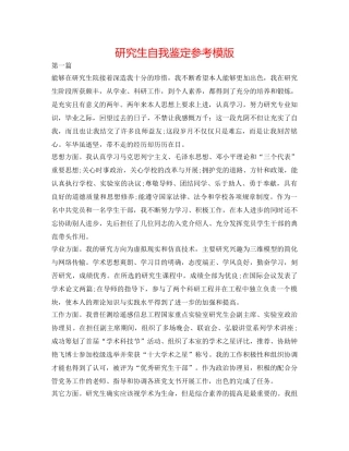 研究生自我鉴定参考模版 
