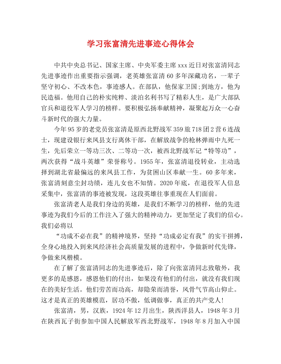 学习张富清先进事迹心得体会 _第1页