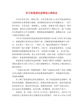 学习张富清先进事迹心得体会 