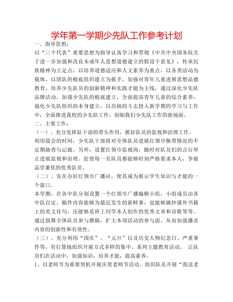 学年第一学期少先队工作参考计划 _第1页