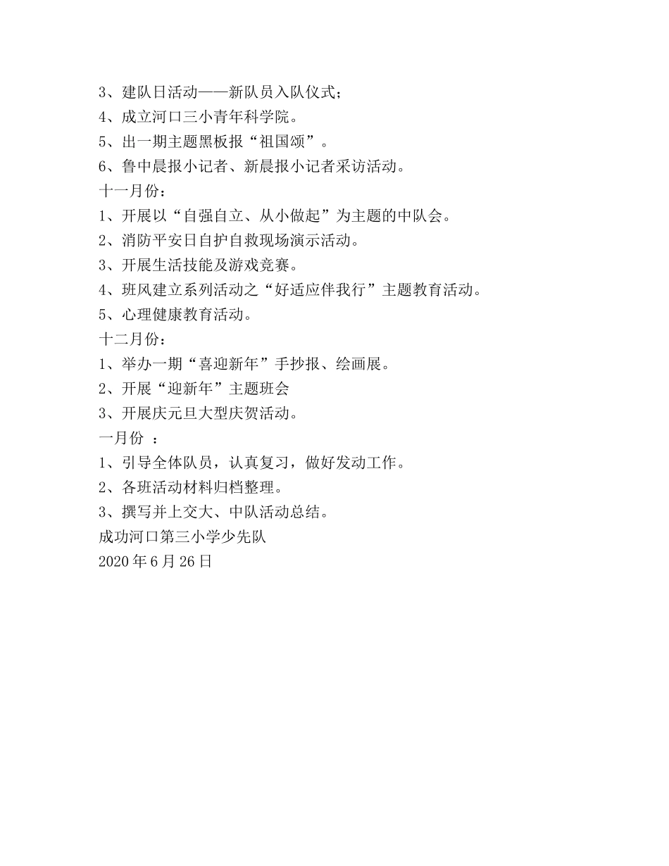 学年第一学期少先队工作参考计划 _第3页