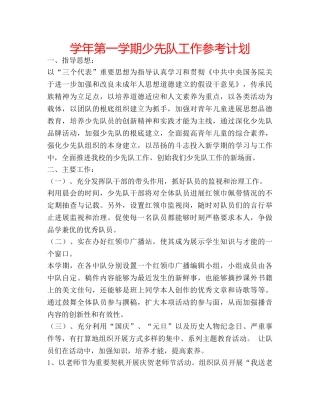 学年第一学期少先队工作参考计划 