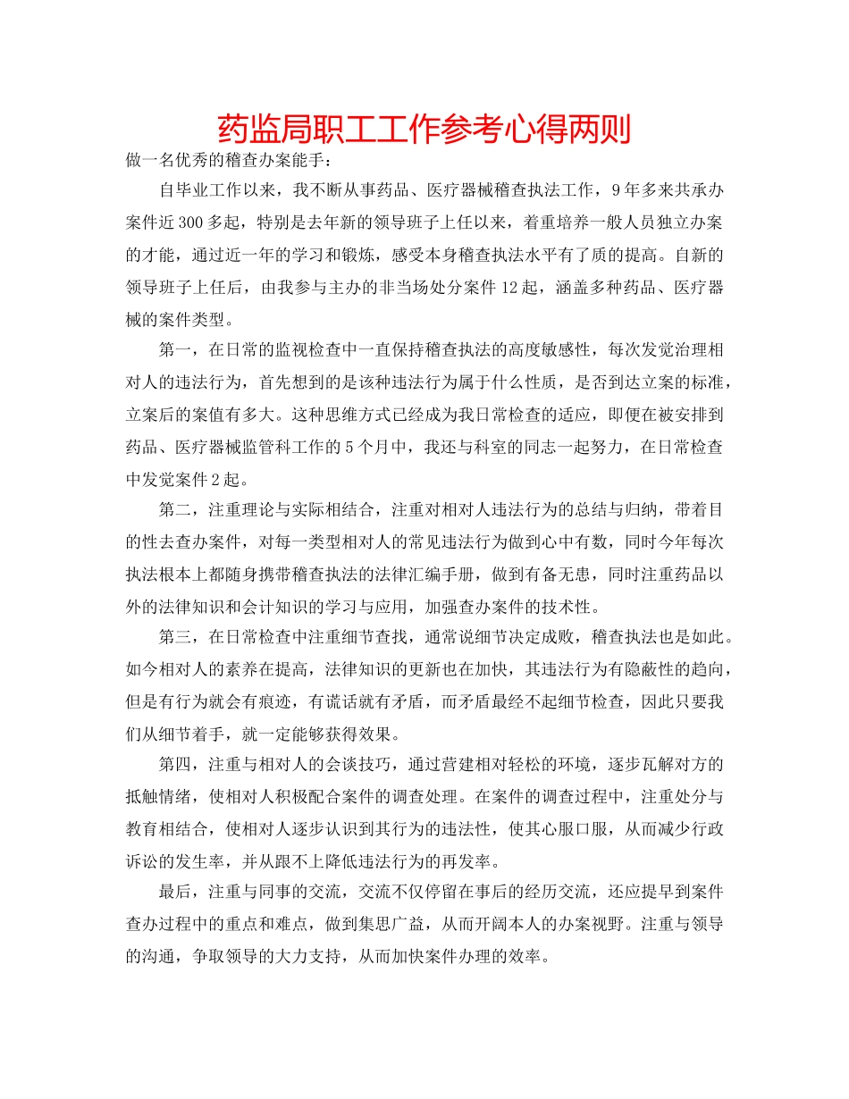 药监局职工工作参考心得两则 _第1页
