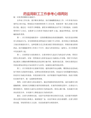 药监局职工工作参考心得两则 