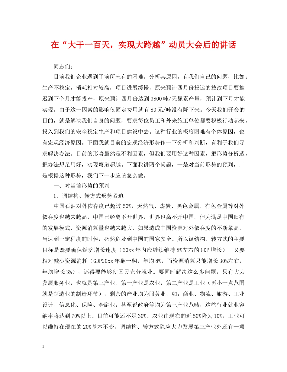 在“大干一百天，实现大跨越”动员大会后的讲话 _第1页