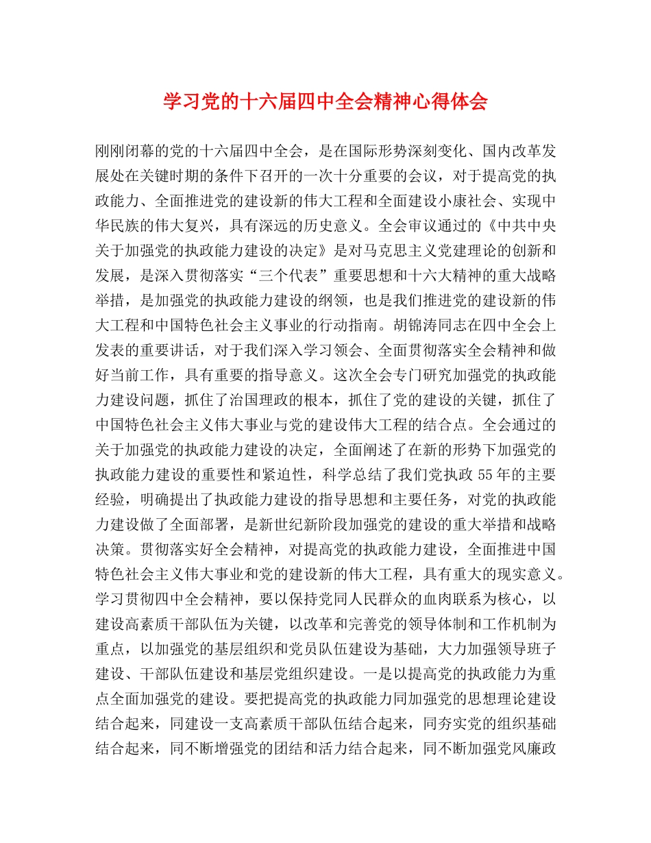 学习党的十六届四中全会精神心得体会 (000002)_第1页