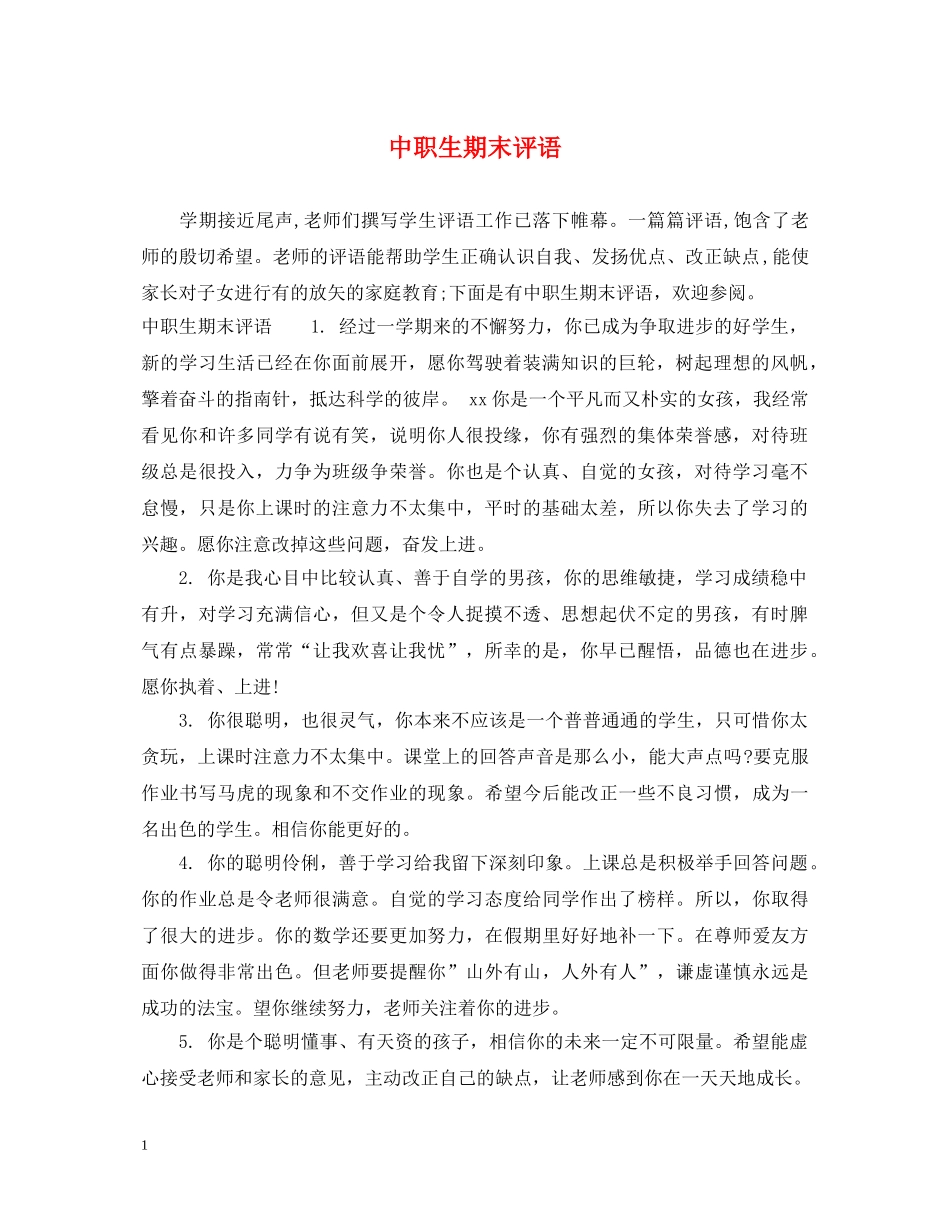 中职生期末评语_第1页
