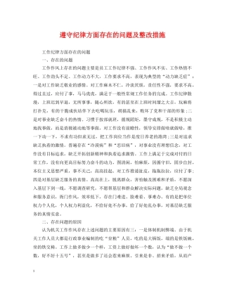 遵守纪律方面存在的问题及整改措施 