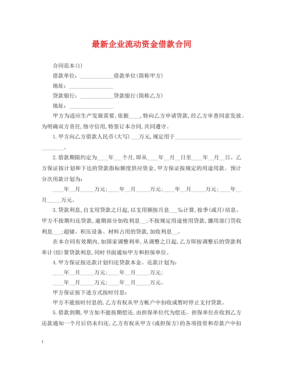 最新企业流动资金借款合同 _第1页