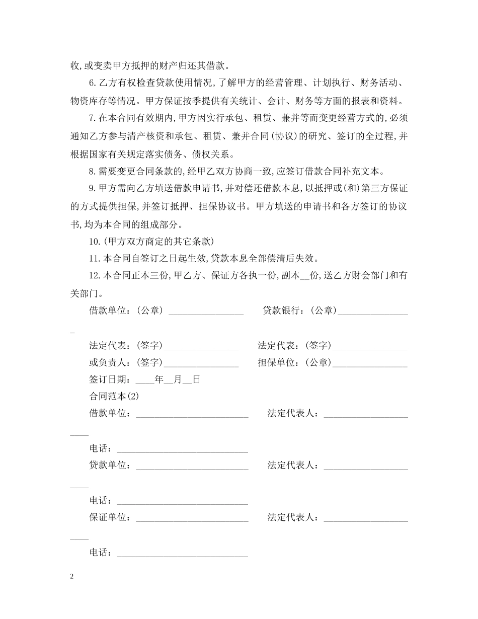 最新企业流动资金借款合同 _第2页