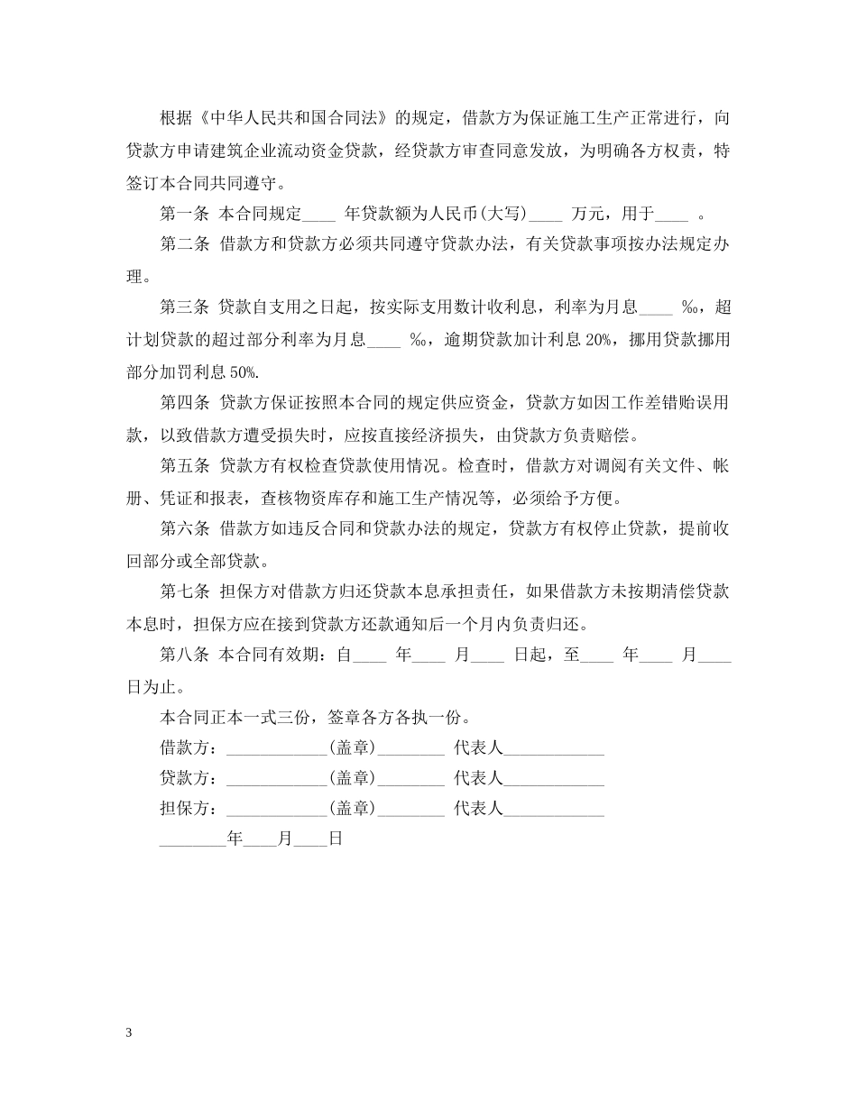 最新企业流动资金借款合同 _第3页
