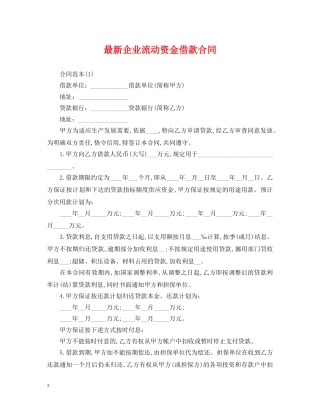 最新企业流动资金借款合同 