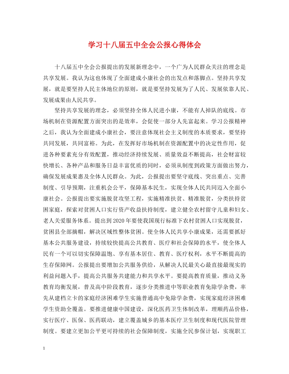 学习十八届五中全会公报心得体会 _第1页