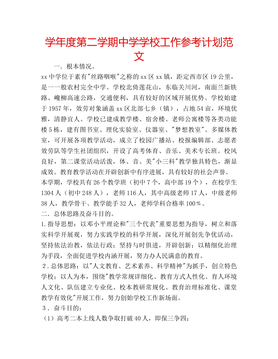 学年度第二学期学校工作参考计划范文 2_第1页