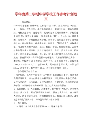 学年度第二学期学校工作参考计划范文 2