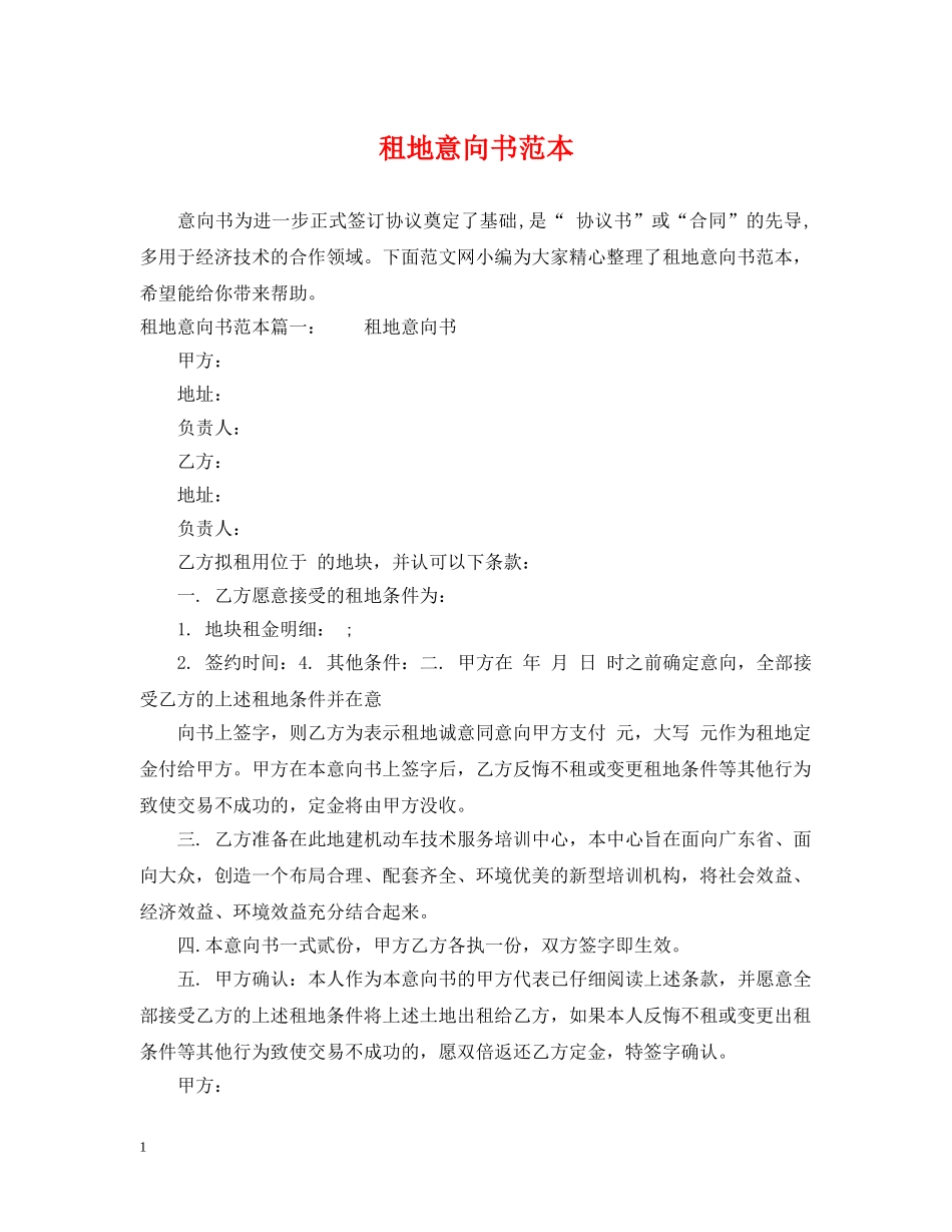 租地意向书范本 _第1页