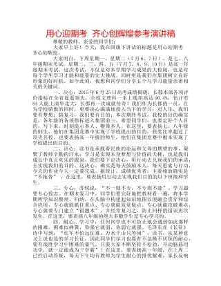 用心迎期考  齐心创辉煌参考演讲稿 