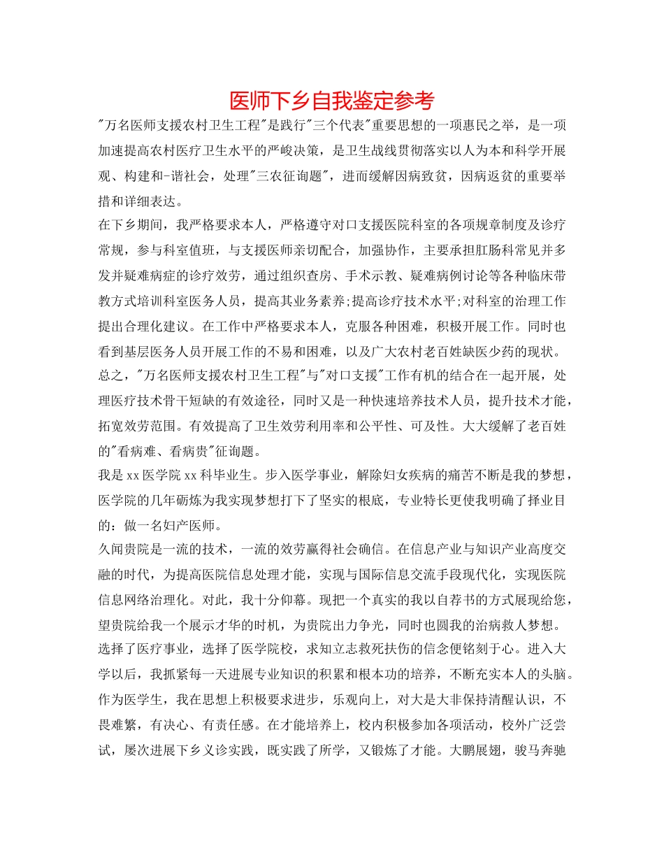 医师下乡自我鉴定参考 _第1页