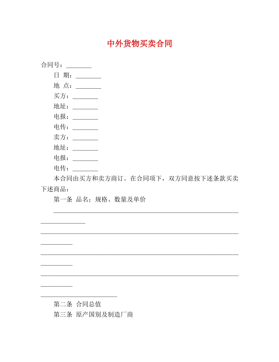 中外货物买卖合同 (2)_第1页