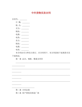 中外货物买卖合同 (2)